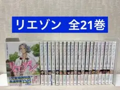 リエゾン 完結 1~21巻 全巻セット 2026年最新】リエゾン 漫画の人気アイテム - メルカリ