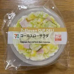 セブンイレブンhappyくじ D賞 カップデリキャニスター コールスローサラダ