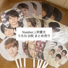 岸優太 うちわ 21枚 まとめ売り