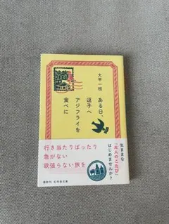 大平一枝著　ある日、逗子へアジフライを食べに