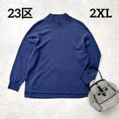 23区　ウールカシミヤ　ハイネックニット　44サイズ　大きいサイズ　ネイビー