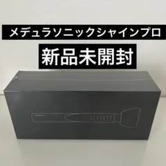 【新品未開封】MEDULLA メデュラソニックシャインプロ　超音波アイロン