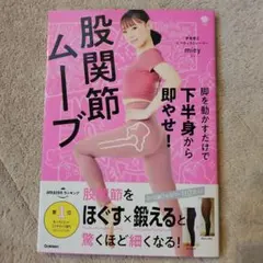 股関節ムーブ 脚を動かすだけで下半身から即やせ！ miey