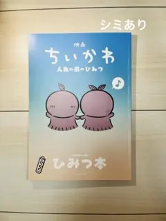 映画 ちいかわ 人魚の島のひみつ 入場者特典 ひみつ本