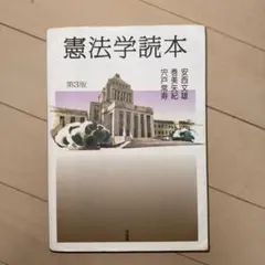憲法 学習参考書