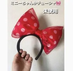 ミニーちゃんカチューシャのサムネイル