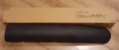 purefit ピュアフィット　リストレッチボディストレッチポール