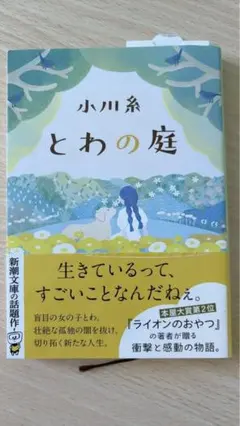 とわの庭　小川糸のサムネイル