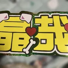 佐野晶哉 文字パネル