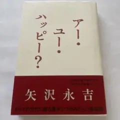 アー・ユー・ハッピー?