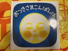 おつきさまこんばんは　絵本　子供　幼児　福音館書店