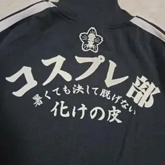 美品 ブーデンショウテン コスプレ部 トラックジャケット 希少