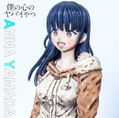 僕の心のヤバいやつ　山田杏奈　フィギュア　リペイントのサムネイル