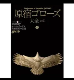 ゴローズ大全 バイブル イエローイーグル ヨドバシ.com - 原宿ゴローズ大全 vol.2－イエローイーグル高橋