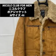 NICOLE CLUB FOR MEN ボアジャケット　Mサイズ　46