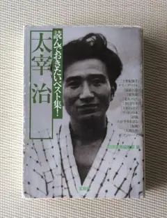 読んでおきたいベスト集　太宰 治