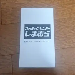 【新品未使用】しまむら モバイルバッテリー直挿し　タイプC Lightningのサムネイル