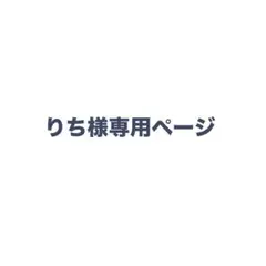 りち様専用ページ