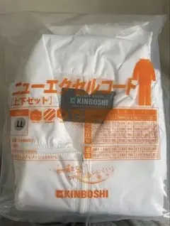 KINBOSHI ニューエクセルコート 上下セット L ホワイト
