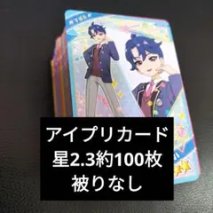 アイプリカード星2.3約100枚（被りなし）