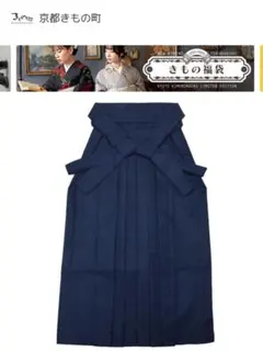 紺色 袴単品　2Lサイズ 卒業式