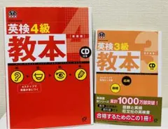 CD 英検4級教本 改訂版　CD 英検3級教本 改訂版 の2冊セット