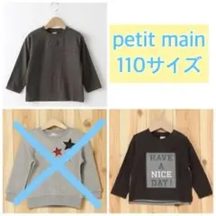 未使用品☆petit main トップス2点セット☆110サイズ