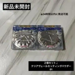 CANMAKE 클리어 베일 세팅 파우더 01 2개 세트