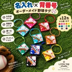 名入れ 野球キーホルダー 背番号 オーダーメイド 野球少年 卒団記念