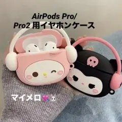 AirPods Pro Pro2 イヤホンケース マイメロ シリコン カラナビ付