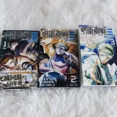 2026年最新】呪術廻戦 3 初版の人気アイテム - メルカリ