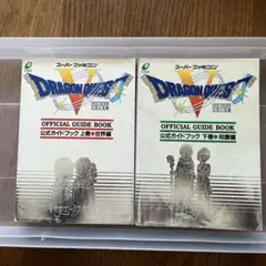 ドラゴンクエストV 公式ガイドブック 上巻・下巻