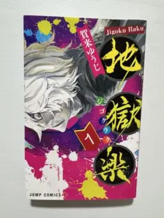 初版】 地獄楽 1巻 - メルカリ