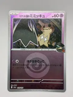 ロケット団のミミッキュ MEGA ハイクラスパック MEGAドリームex キラ…のサムネイル