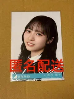 2026年最新】正源司陽子 生写真の人気アイテム - メルカリ