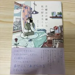 月曜日が嫌いな私の好きなこと