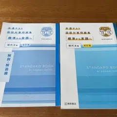 共通テスト国語対策問題集　標準から実践へ　現代文編　改訂版