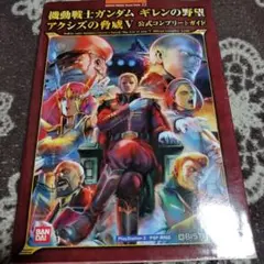 機動戦士ガンダム ギレンの野望 アクシズの脅威V 公式コンプリートガイド 機動戦士ガンダムギレンの野望アクシズの脅威5公式コンプリート