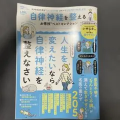 自律神経を整える お得技ベストセレクション