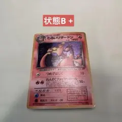 わるいリザードン ★ 第4弾拡張パック ロケット団