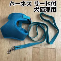 \\最終値下げ！//【未使用品】ハーネス リード付 犬猫兼用 Sサイズ