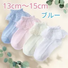 レースソックス　キッズ　13cm〜15cm ブルー　水色　発表会　音楽会　入卒式