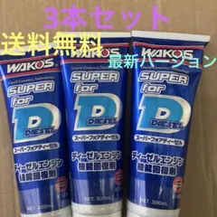 ワコーズ　スーパーフォアディーゼル3本セットのサムネイル