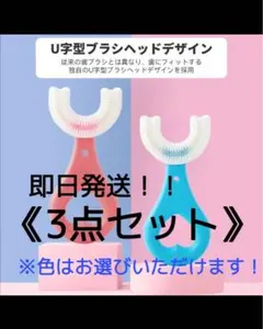 子供用U字型歯ブラシ3点セット　2〜6歳　シリコン素材