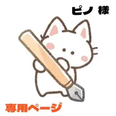 ピノ様 リクエスト 3点 まとめ商品