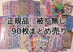 【正規品】シール90枚まとめ売り ボンボンドロップ うるちゅる プチドロ多数⭐︎