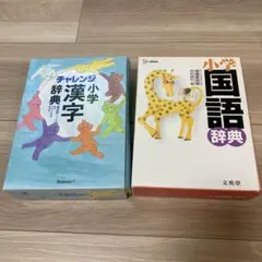 k*u様 チャレンジ 小学 漢字 辞典 & 小学 国語 辞典