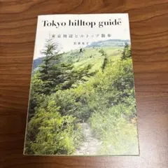 東京周辺ヒルトップ散歩