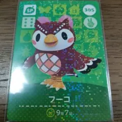 あつまれどうぶつの森　amiiboカード　フーコ
