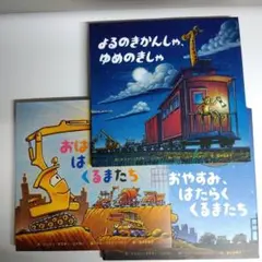 絵本　乗り物絵本シリーズ　３冊